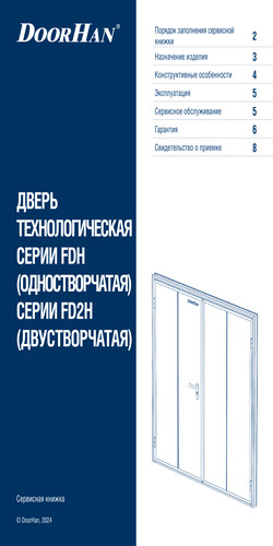 Сервисная книжка «Дверь технологическая одностворчатая/двустворчатая»